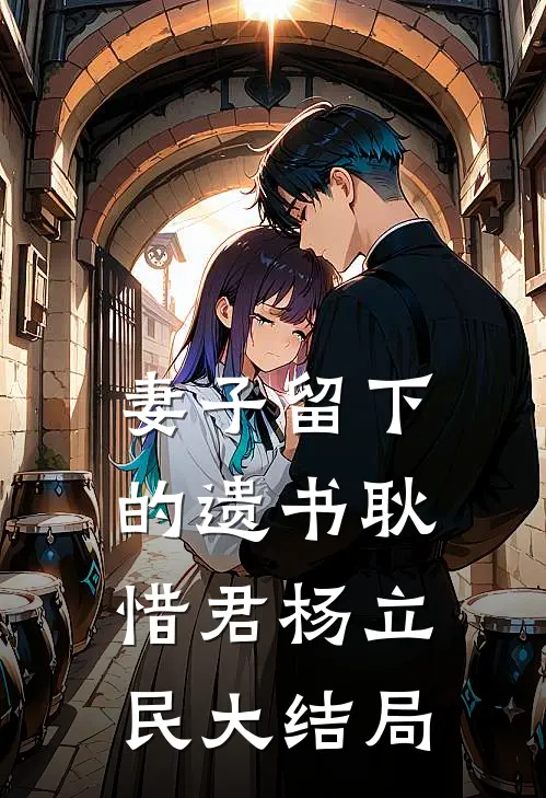 妻子留下的遗书耿惜君杨立民大结局