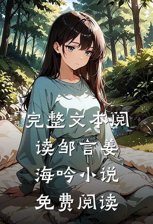 完整文本阅读邹言姜海吟小说免费阅读