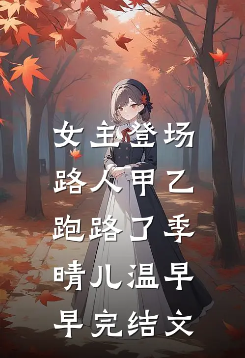 女主登场，路人甲乙跑路了季晴儿温早早完结文