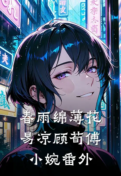 春雨绵薄花易凉顾荀傅小婉番外