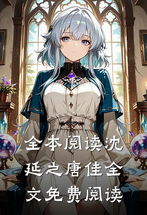 全本阅读沈延之唐佳全文免费阅读
