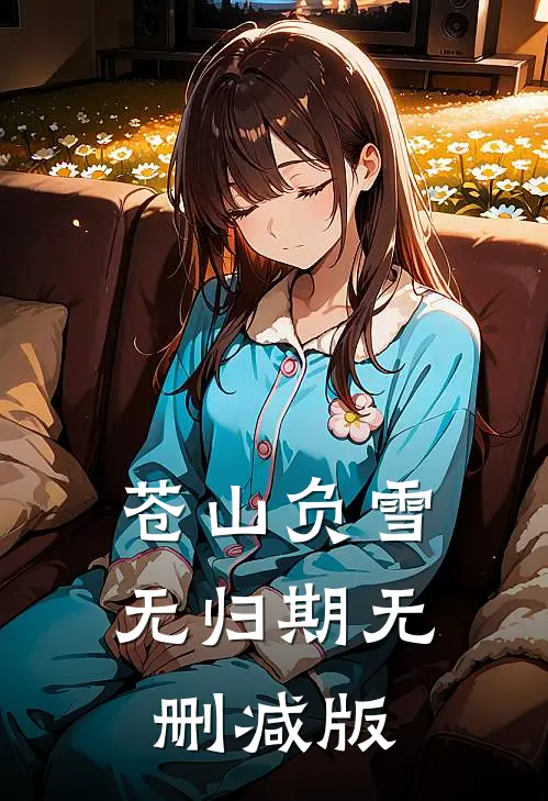 苍山负雪无归期无删减版