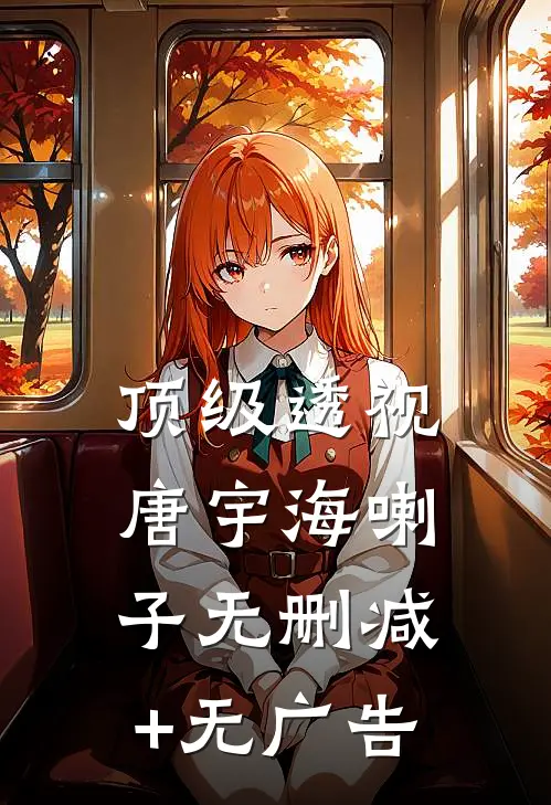 顶级透视唐宇海喇子无删减+无广告