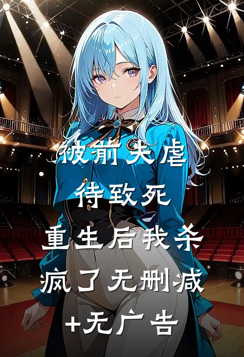 被前夫虐待致死，重生后我杀疯了无删减+无广告
