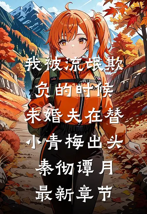 我被流氓欺负的时候，未婚夫在替小青梅出头秦彻谭月最新章节