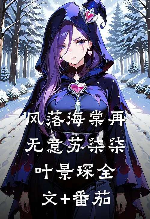 风落海棠再无意苏柒柒叶景琛全文+番茄