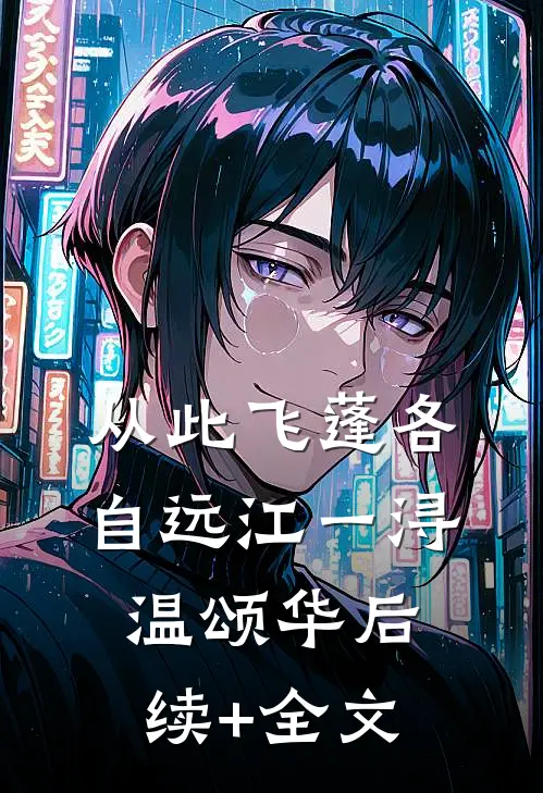 从此飞蓬各自远江一浔温颂华后续+全文