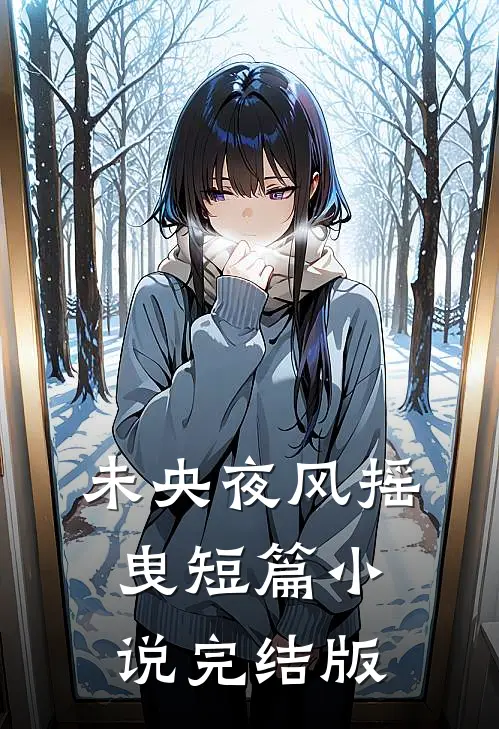 未央夜风摇曳短篇小说完结版