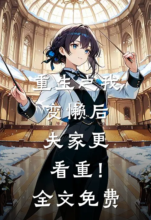 重生之我变懒后，夫家更看重！全文免费