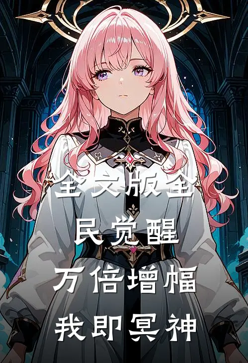 全文版全民觉醒：万倍增幅，我即冥神