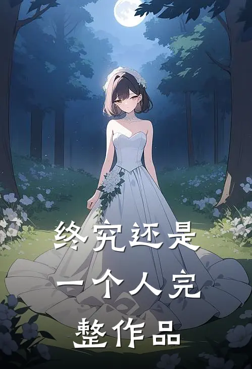 终究还是一个人完整作品