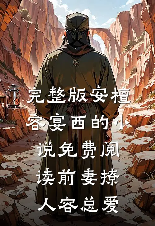 完整版安檀容宴西的小说免费阅读前妻撩人容总爱