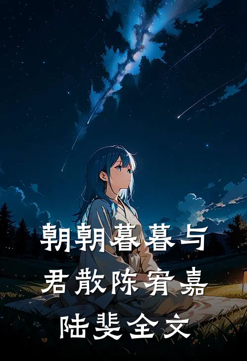 朝朝暮暮与君散陈宥嘉陆斐全文