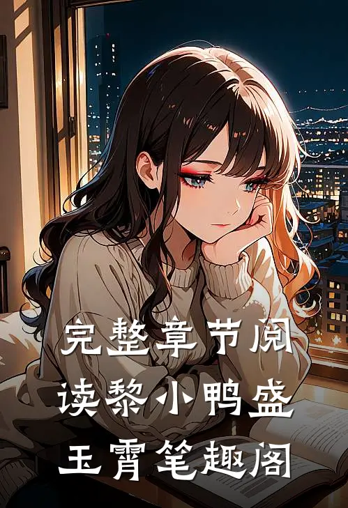 完整章节阅读黎小鸭盛玉霄笔趣阁