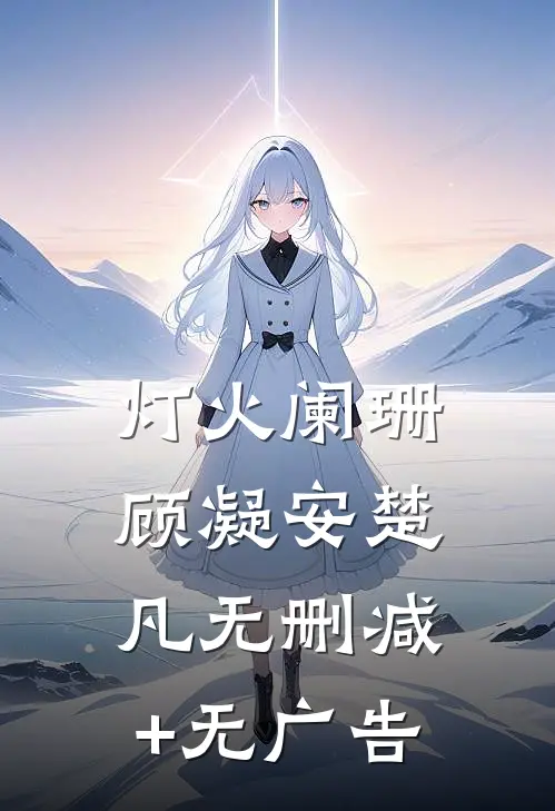 灯火阑珊顾凝安楚凡无删减+无广告