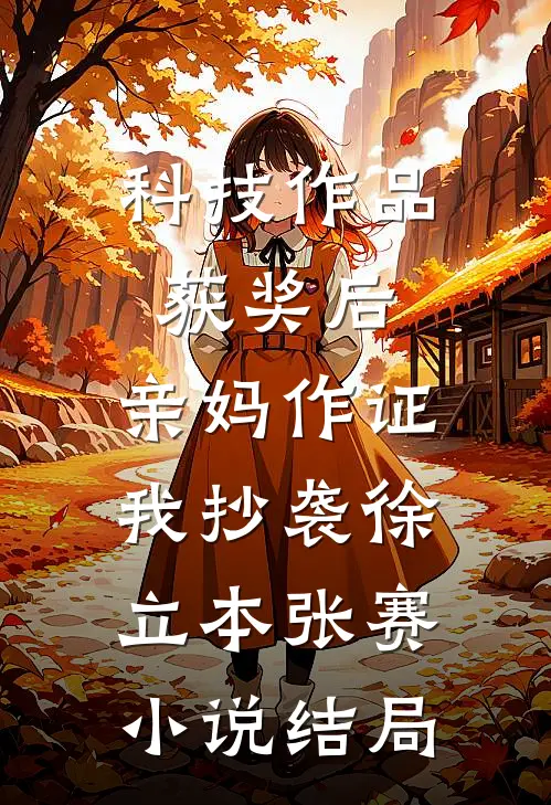 科技作品获奖后，亲妈作证我抄袭徐立本张赛小说结局
