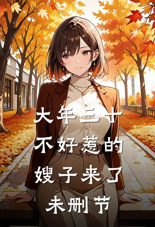大年三十，不好惹的嫂子来了未删节