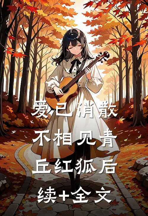 爱已消散不相见青丘红狐后续+全文