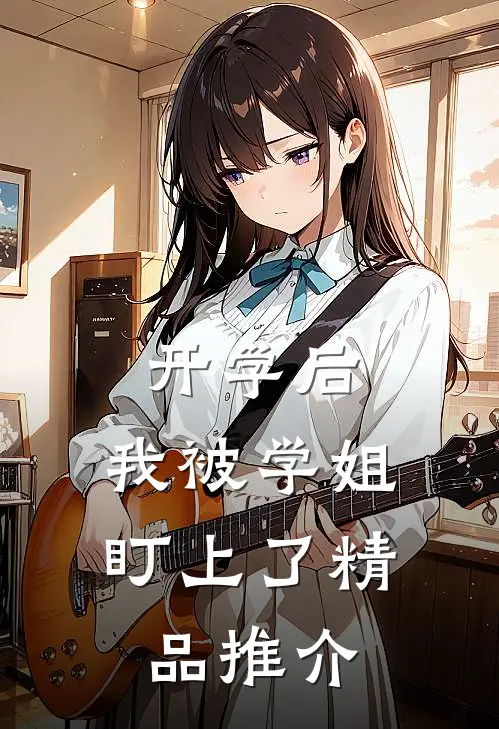 开学后，我被学姐盯上了精品推介