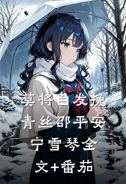 莫将白发挽青丝邵平安宁雪琴全文+番茄
