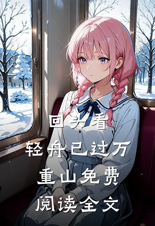 回头看，轻舟已过万重山免费阅读全文