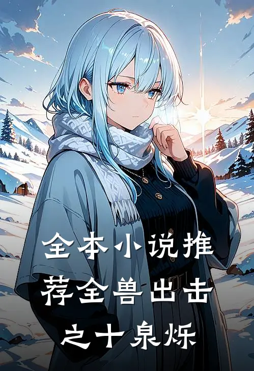 全本小说推荐全兽出击之十泉烁