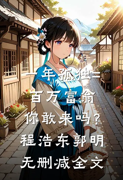 一年孤独=百万富翁，你敢来吗？程浩东郭明无删减全文