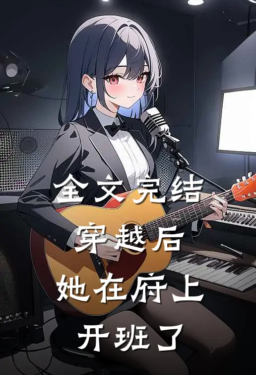 全文完结穿越后，她在府上开班了
