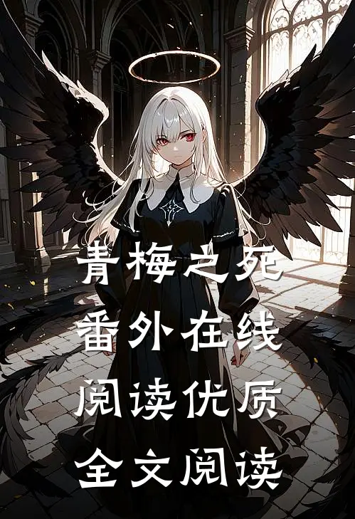 青梅之死番外在线阅读优质全文阅读