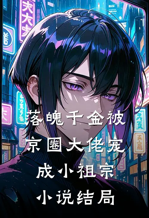 落魄千金被京圈大佬宠成小祖宗小说结局