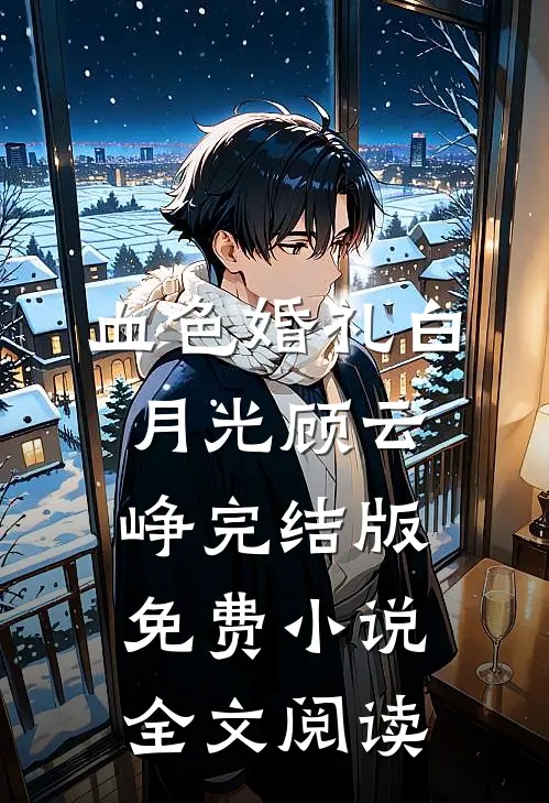 血色婚礼白月光顾云峥完结版免费小说全文阅读
