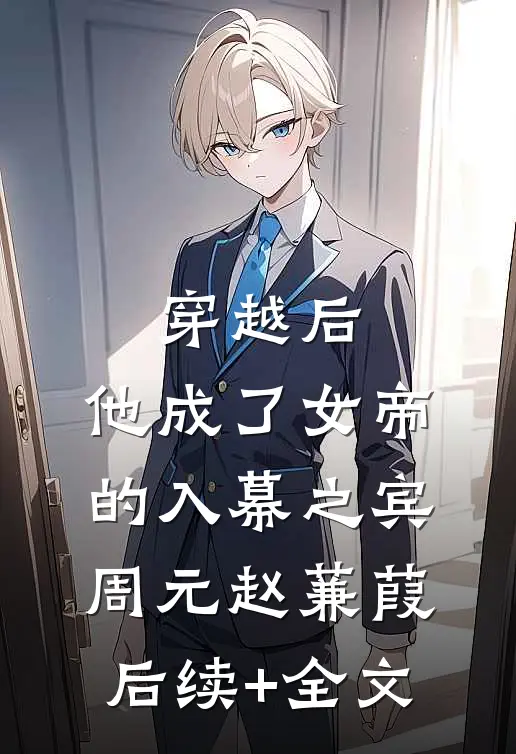穿越后，他成了女帝的入幕之宾周元赵蒹葭后续+全文
