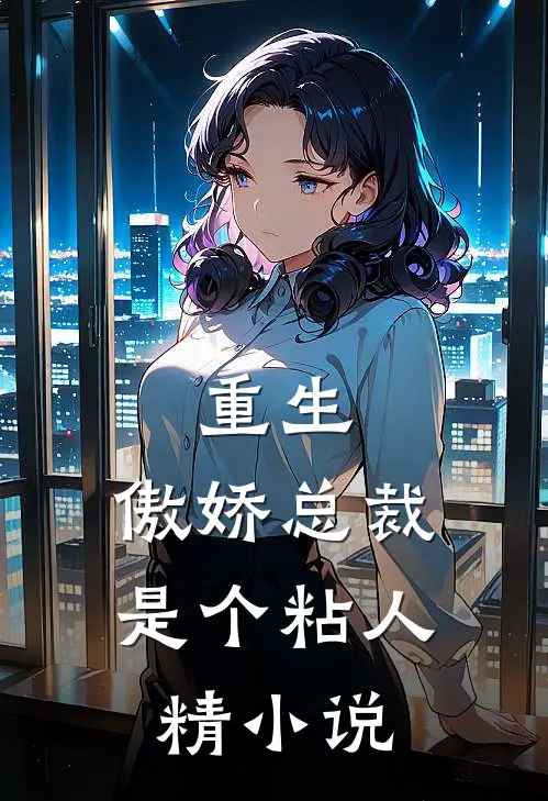 重生：傲娇总裁是个粘人精小说