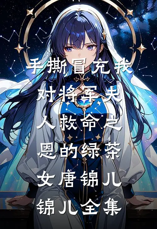 手撕冒充我对将军夫人救命之恩的绿茶女唐锦儿锦儿 全集