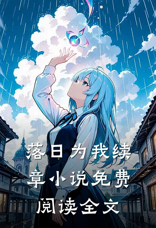 落日为我续章小说免费阅读全文