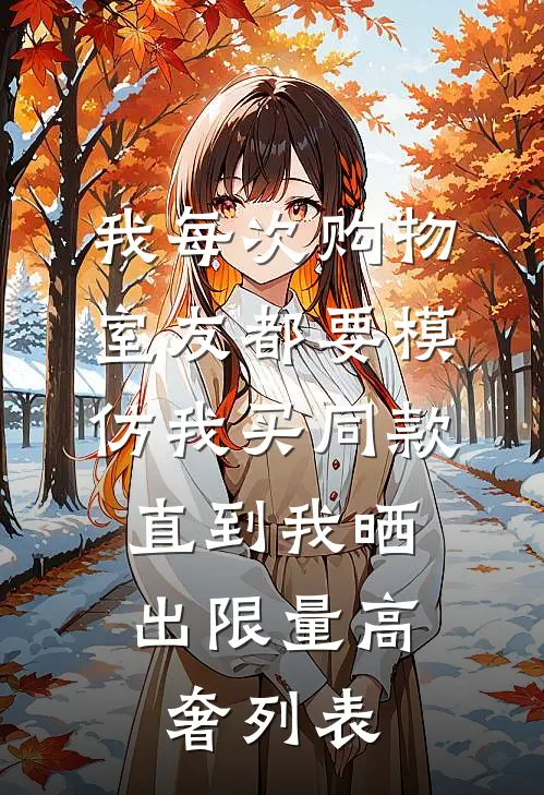 我每次购物室友都要模仿我买同款，直到我晒出限量高奢列表