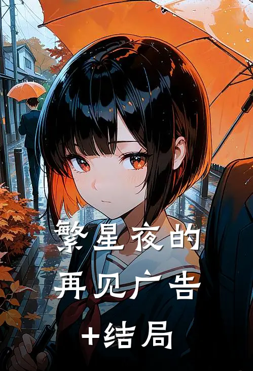 繁星夜的再见广告+结局