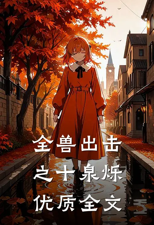 全兽出击之十泉烁优质全文