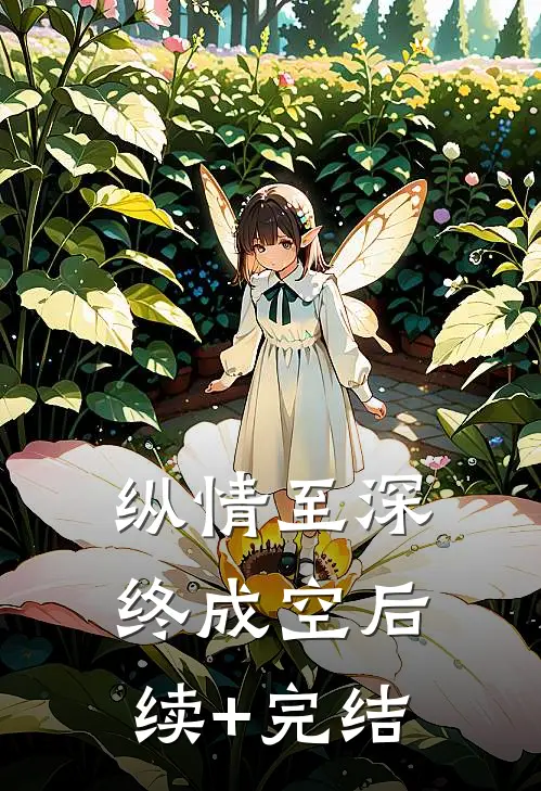 纵情至深终成空后续+完结