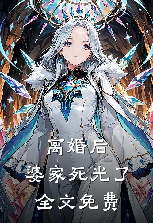 离婚后，婆家死光了全文免费