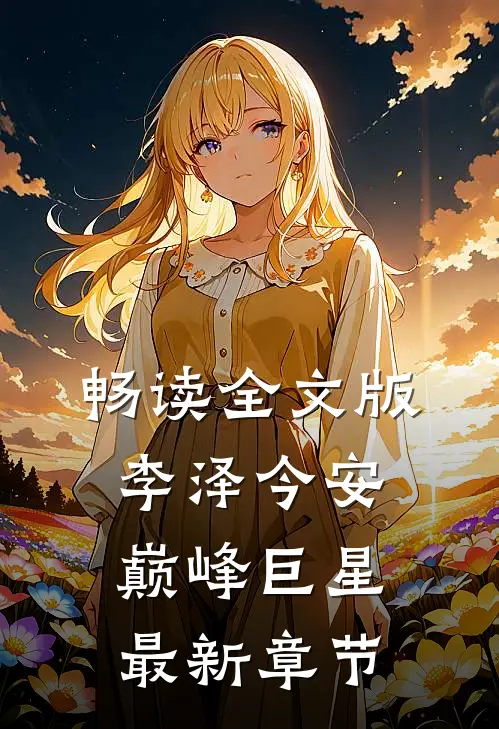 畅读全文版李泽今安巅峰巨星最新章节