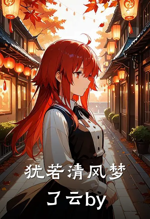 犹若清风梦了云by