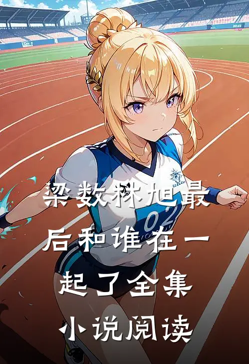 梁数林旭最后和谁在一起了全集小说阅读