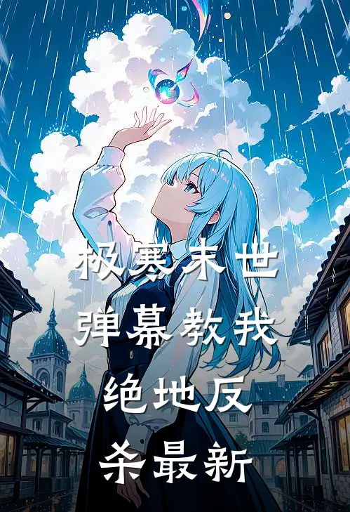 极寒末世弹幕教我绝地反杀最新