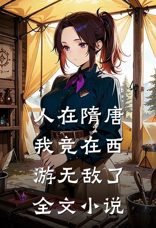 人在隋唐：我竟在西游无敌了全文小说