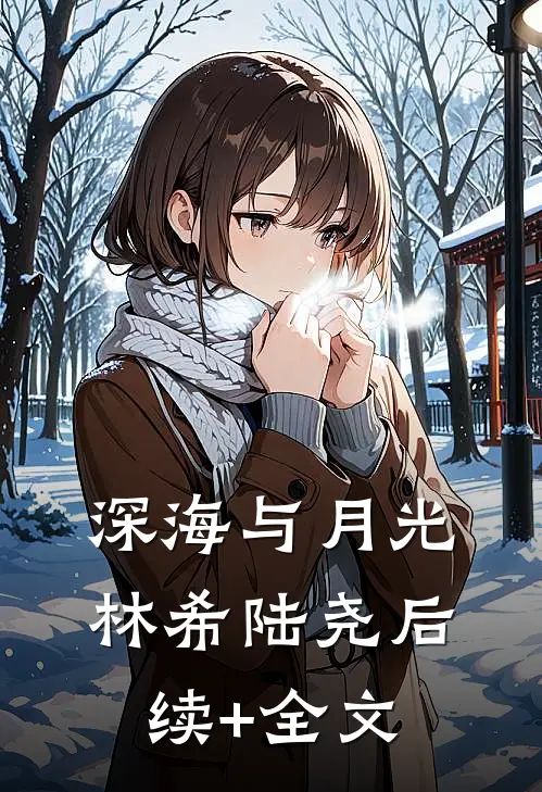 深海与月光林希陆尧后续+全文