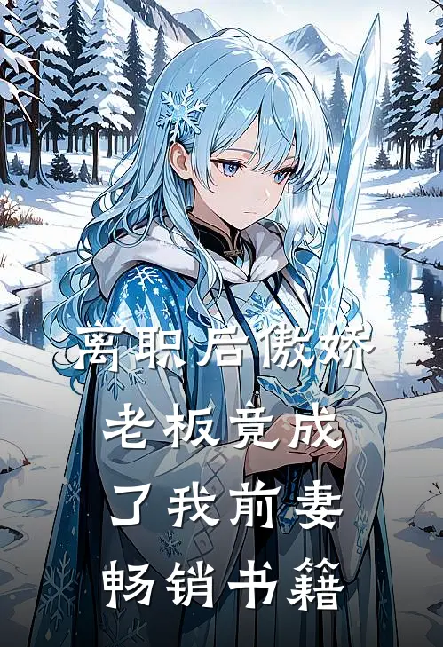 离职后傲娇老板竟成了我前妻畅销书籍