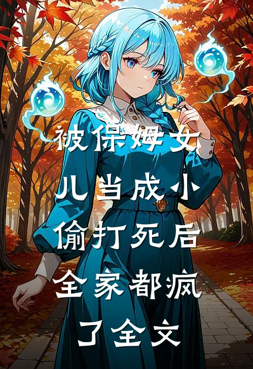 被保姆女儿当成小偷打死后，全家都疯了全文