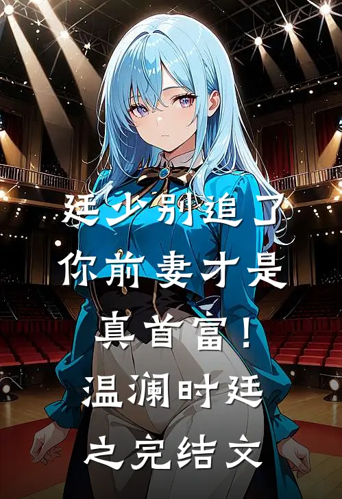 廷少别追了，你前妻才是真首富！温澜时廷之完结文