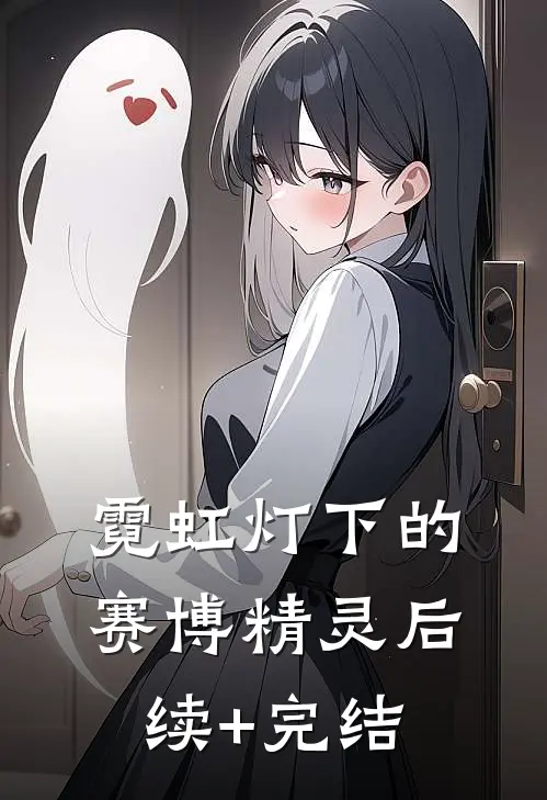 霓虹灯下的赛博精灵后续+完结